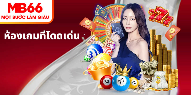 ผลิตภัณฑ์การเดิมพันที่โดดเด่นที่สุดของ MB66