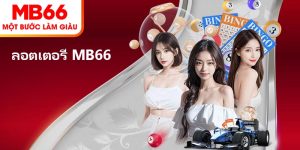 ลอตเตอรี่ MB66 – จับเลขแม่น เปลี่ยนชีวิตทันใจด้วยอัตรา 1 ต่อ 99