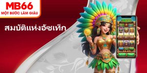 สมบัติแห่งอัซเท็ก – เกมสล็อตสุดฮิตที่มอบโชคลาภที่ MB66