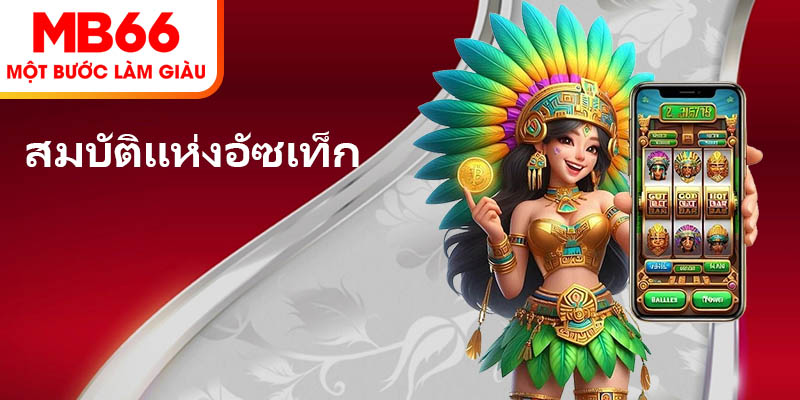 สมบัติแห่งอัซเท็ก – เกมสล็อตสุดฮิตที่มอบโชคลาภที่ MB66