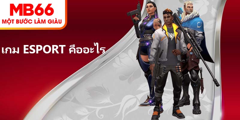 เกม Esport คืออะไร? รายละเอียดเกี่ยวกับกีฬาอิเล็กทรอนิกส์นี้
