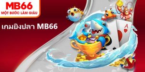 เกมยิงปลา MB66 – สานฝันการเป็นเจ้าแห่งมหาสมุทร